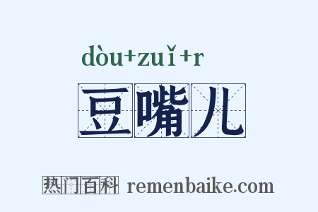 豆嘴儿是什么意思的图片
